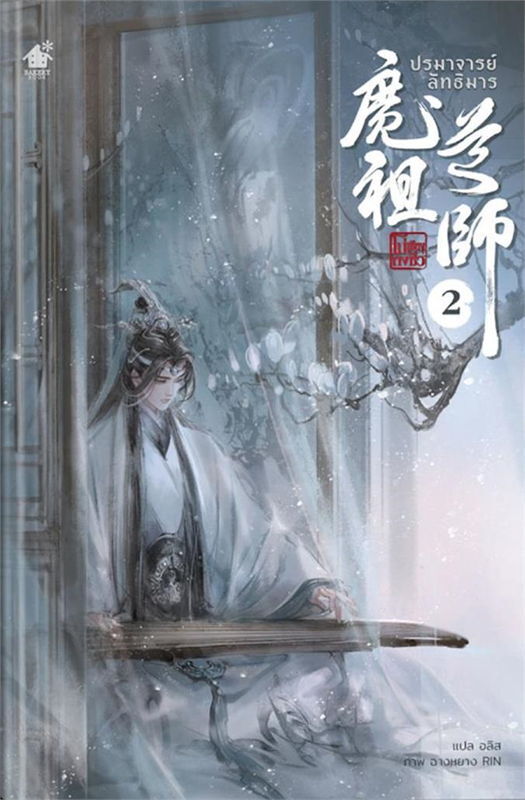 泰国泰文|| 预售】《魔道祖师》（全六册）BY：墨香铜臭– DM Novel 