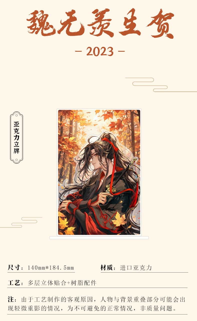 正版周边|| 预售】《魔道祖师》动画周边上新（2023魏无羡生日