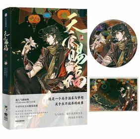 大陆简体/漫画|| 预售】《天官赐福·肆》BY：墨香铜臭原著