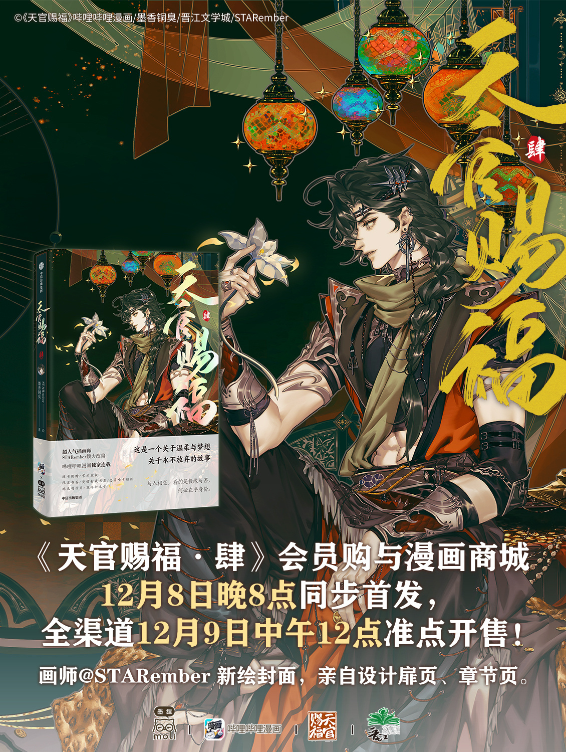 大陆简体/漫画|| 预售】《天官赐福·肆》BY：墨香铜臭原著