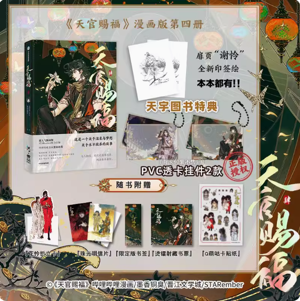 大陆简体/漫画|| 预售】《天官赐福·肆》BY：墨香铜臭原著；STARember绘