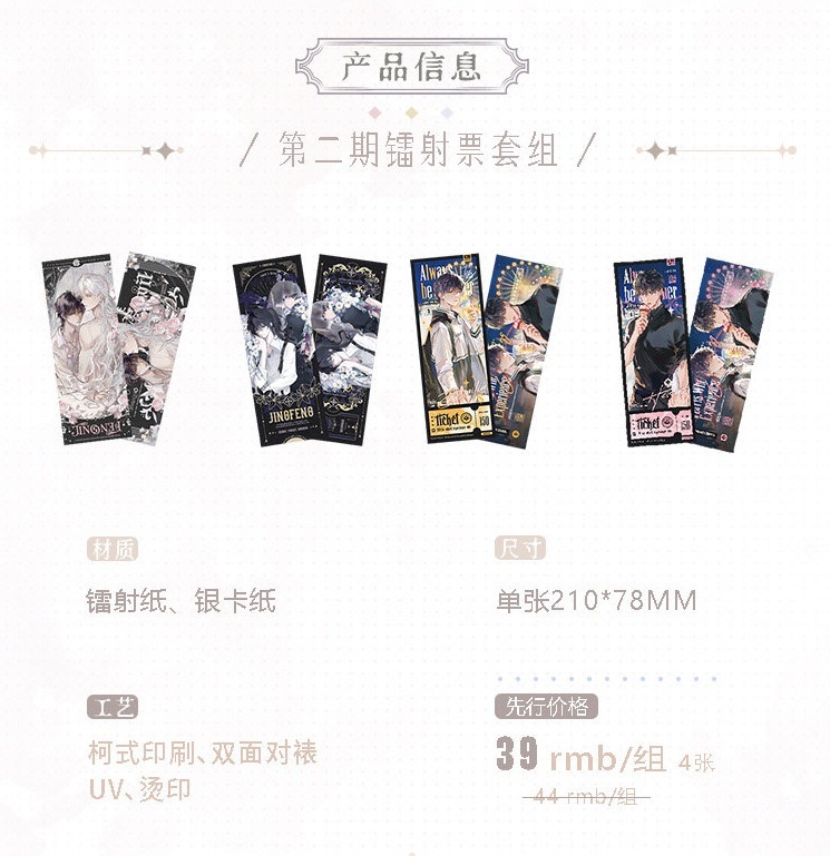 第二期镭射票套组