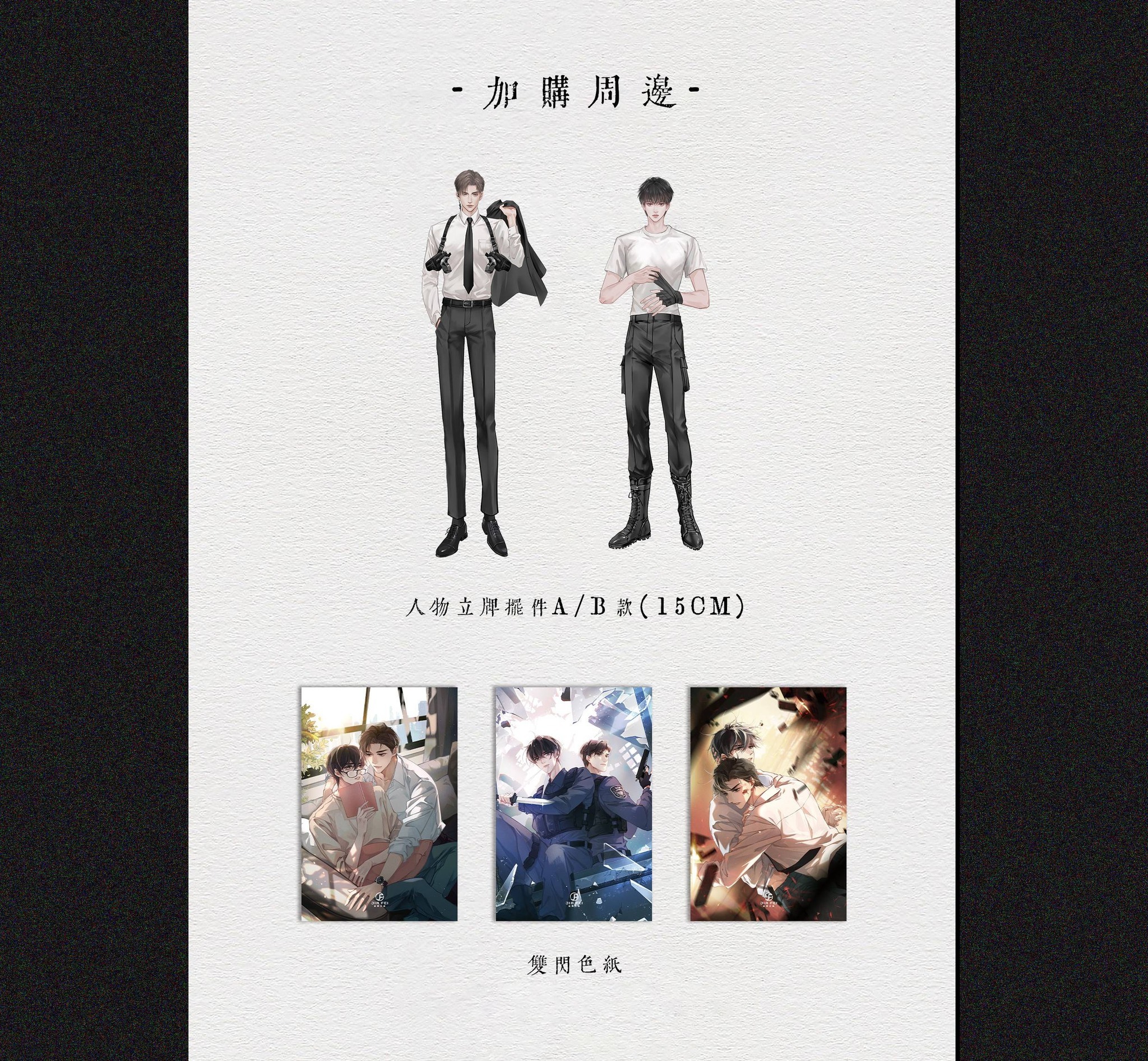 加购周边
