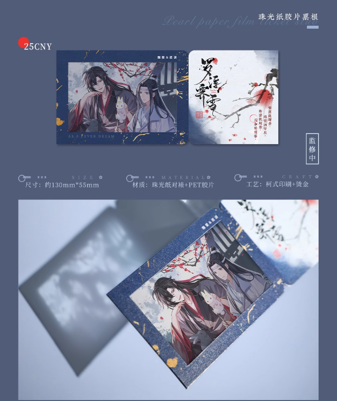 珠光纸胶片票根