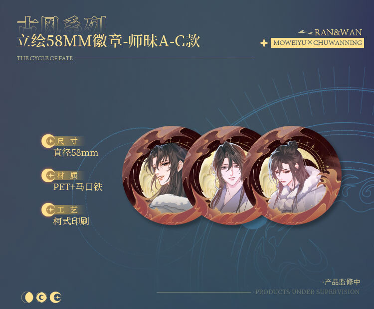 吧唧套组（师昧共三款）