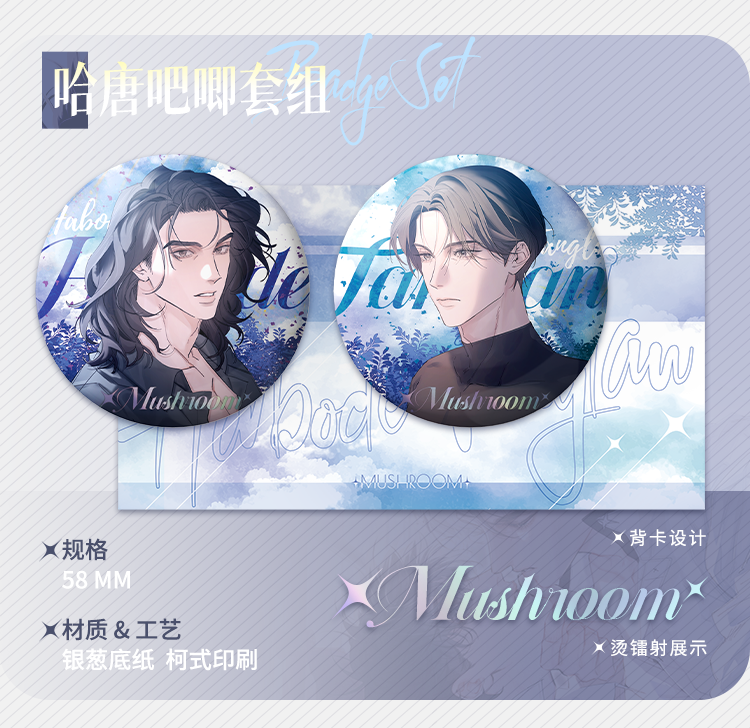 哈伯德&唐岚吧唧套组