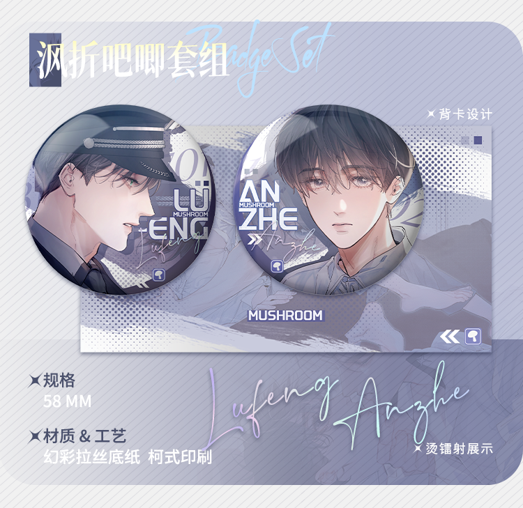 陆沨&安折吧唧套组