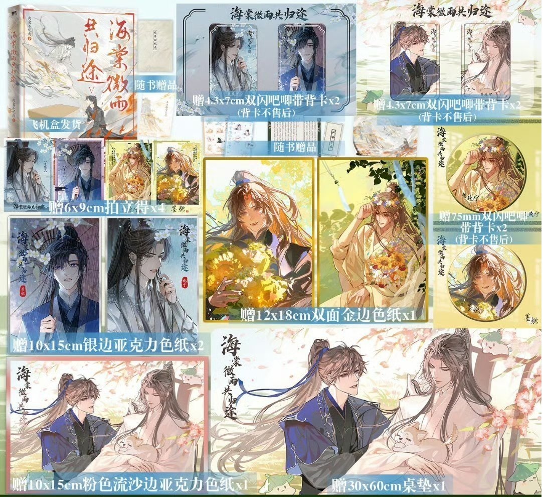 【入手困難品】小口絵刷边版海棠微雨共归途1-6肉包不吃肉二哈特典付き限定バッジ叶 小口絵刷边版海棠微雨共归途1-6肉包不吃肉 二哈仙侠小説特典付き