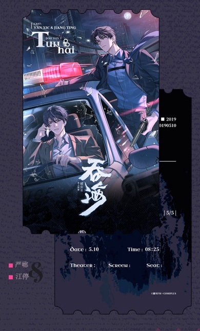 仿电影票根-严峫&江停款