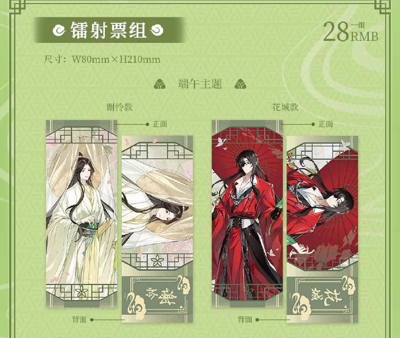 镭射票组（端午款）