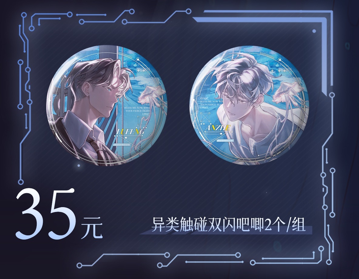 异类触碰双闪吧唧