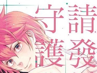 請發誓你會守護我-2