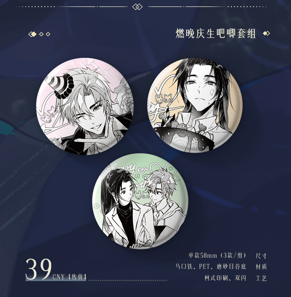 燃晚庆生吧唧套组