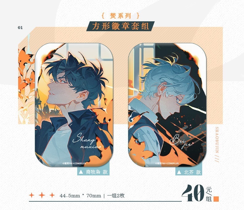 【焚系列】方形徽章组