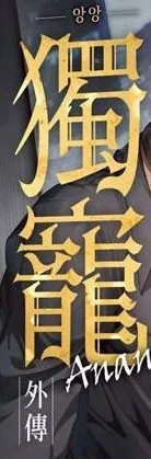 外传