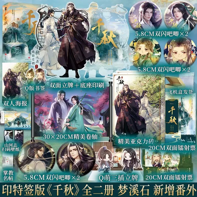 大陆简体|| 预售】《千秋》(全两册套装)(全新修订版)BY:梦 大陆简体|| 预售】《千秋》(全两册套装)(全新修订版)BY:梦