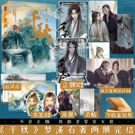 大陆简体|| 预售】《千秋》(全两册套装)(全新修订版)BY:梦 大陆简体|| 预售】《千秋》(全两册套装)(全新修订版)BY:梦