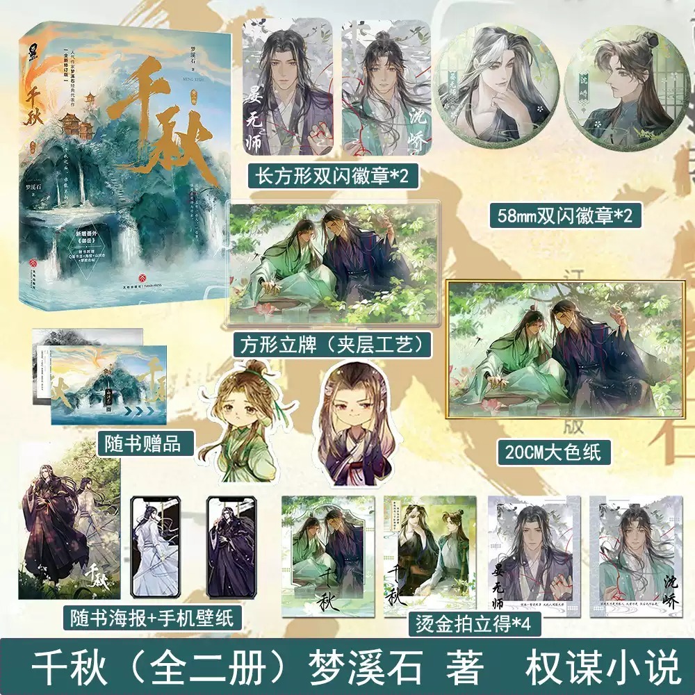 大陆简体|| 预售】《千秋》(全两册套装)(全新修订版)BY:梦 大陆简体|| 预售】《千秋》(全两册套装)(全新修订版)BY:梦