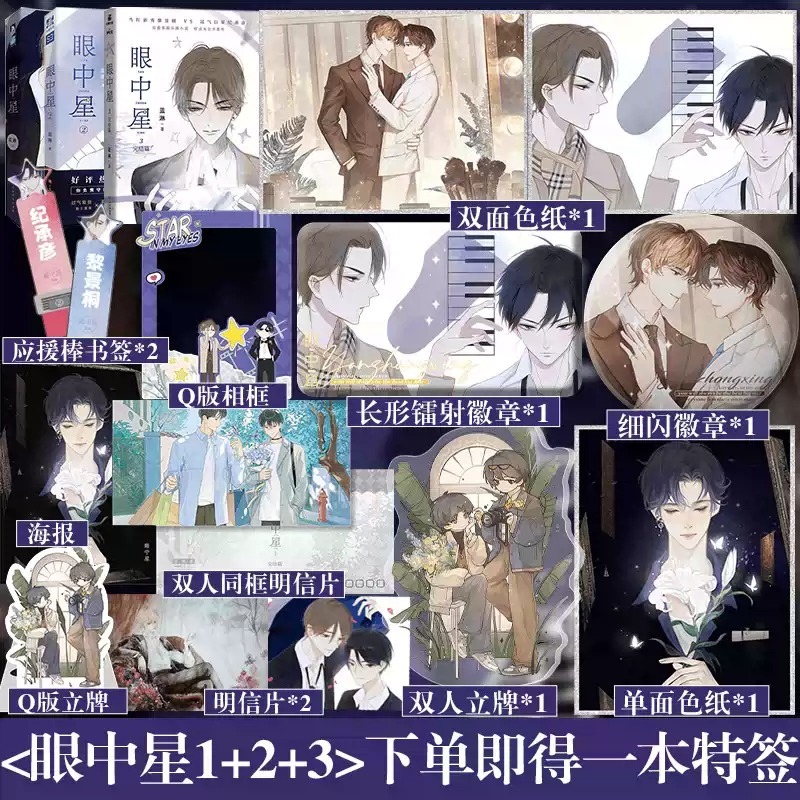 眼中星（1-3册套装）