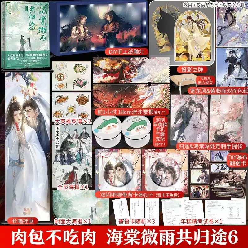 大陆简体|| 预售】《海棠微雨共归途6》（原名：二哈和他的白猫师