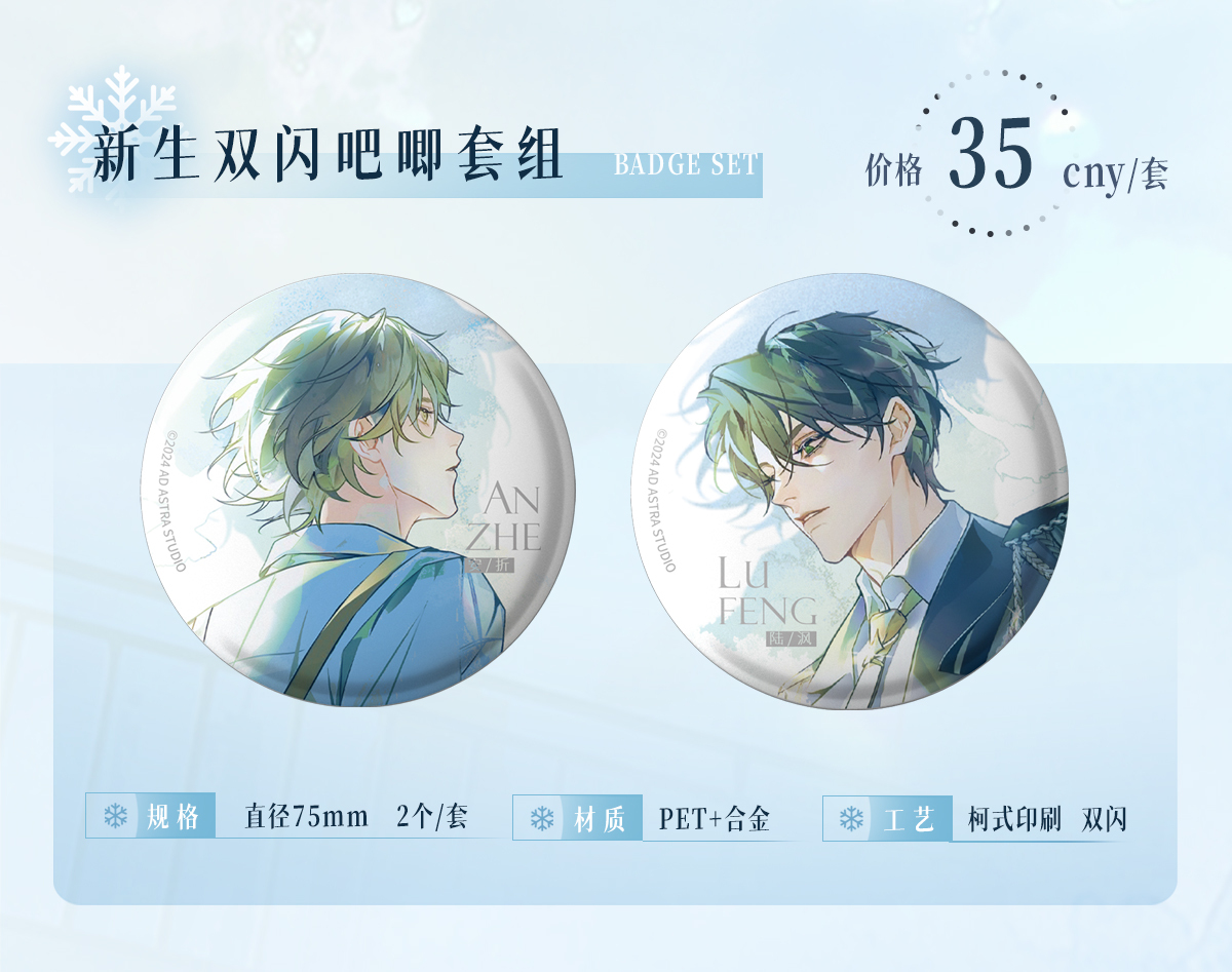 双闪吧唧套组