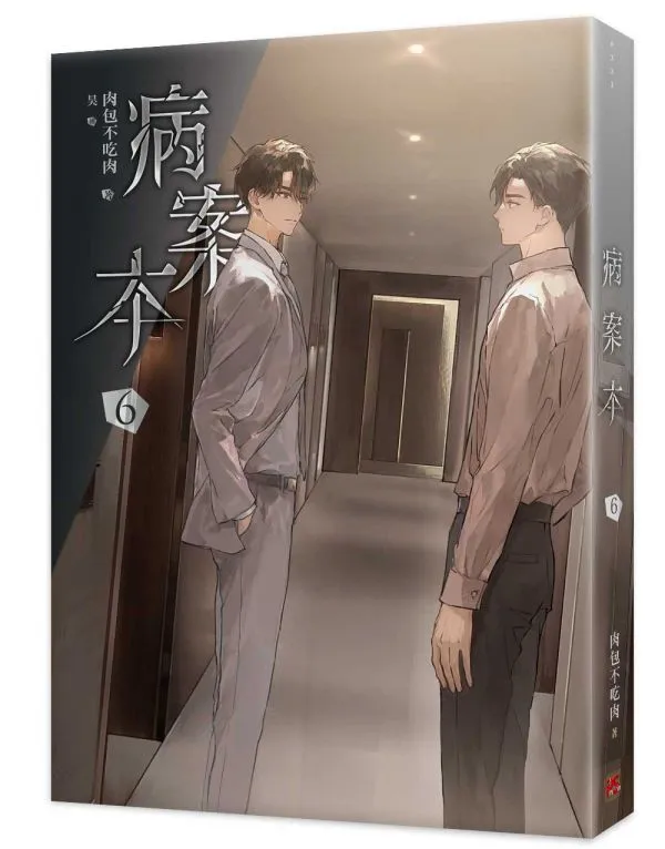 台湾繁体|| 预售】《病案本》（05+06册）BY：肉包不吃肉– DM
