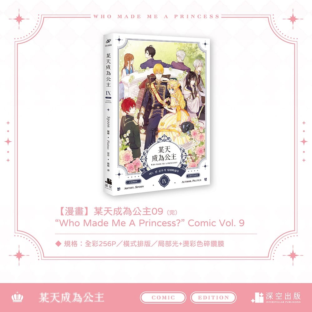 公主09-特裝組圖漫畫-01_01