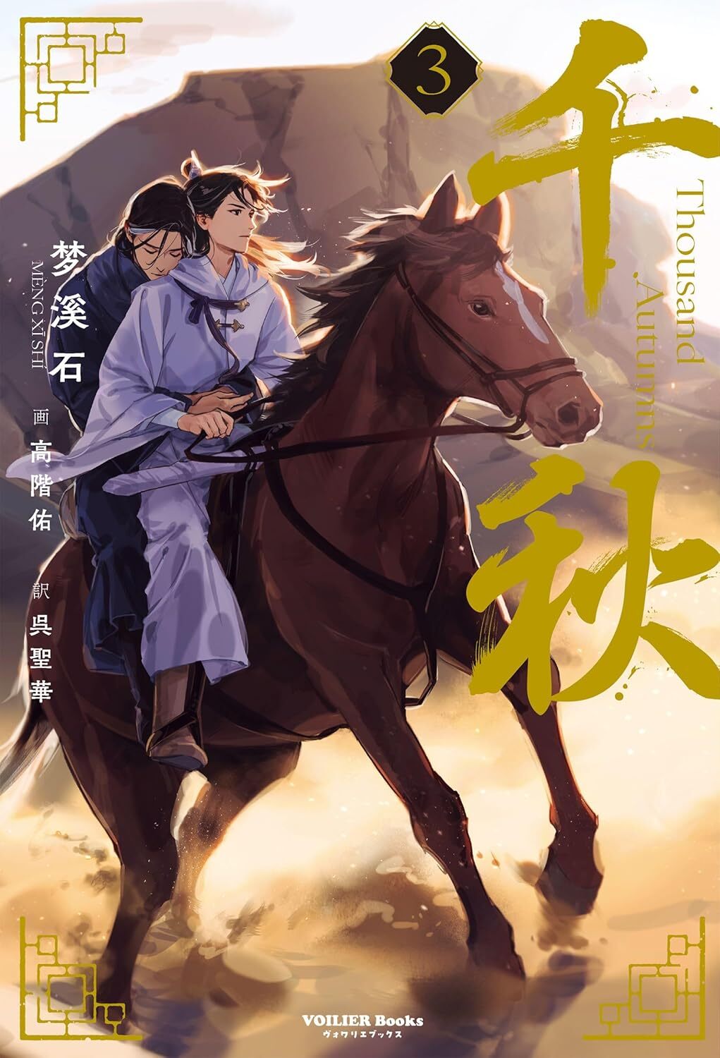 千秋 1、2巻 通常版 梦溪石 千秋全二冊夢溪石含番外千秋小說暢銷書籍正版| Yahoo拍賣