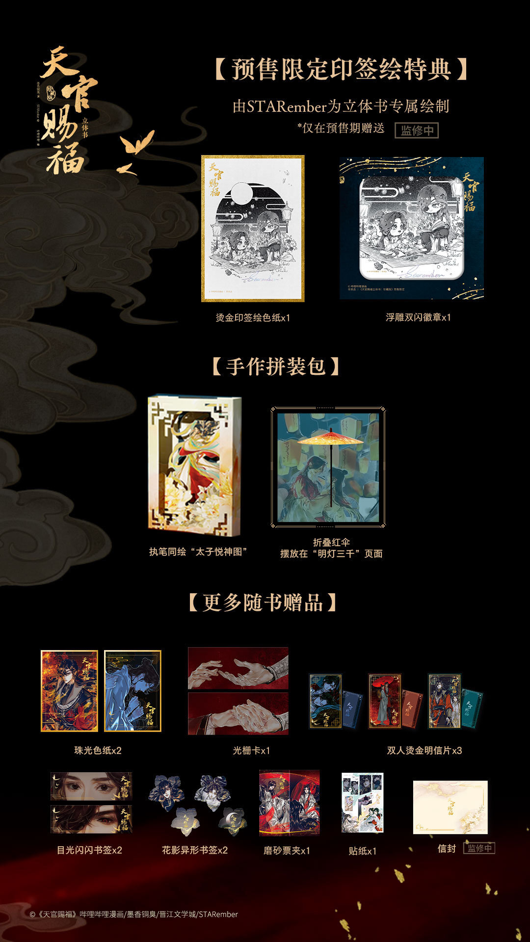 大陆简体/漫画|| 预售】《天官赐福立体书：珍藏版》BY：墨香铜臭原著