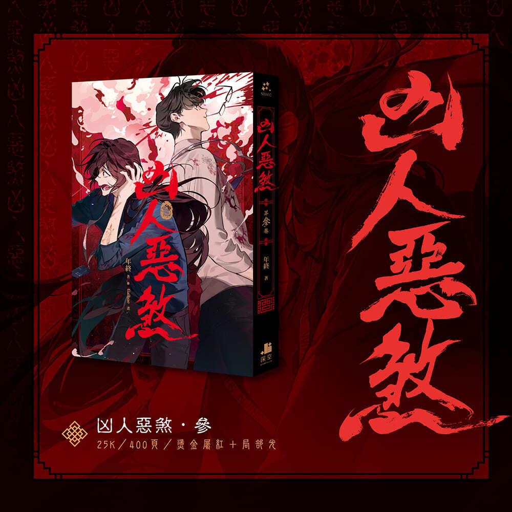 凶人-限定版組圖1-03_01
