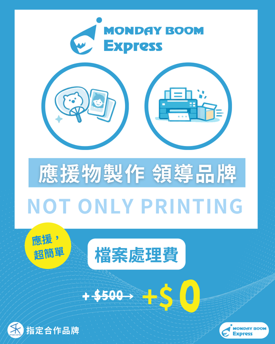  | MONDAY BOOM！EXPRESS 》小藍獸印刷