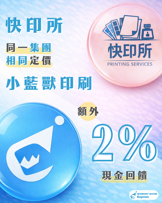  | MONDAY BOOM！EXPRESS 》小藍獸印刷