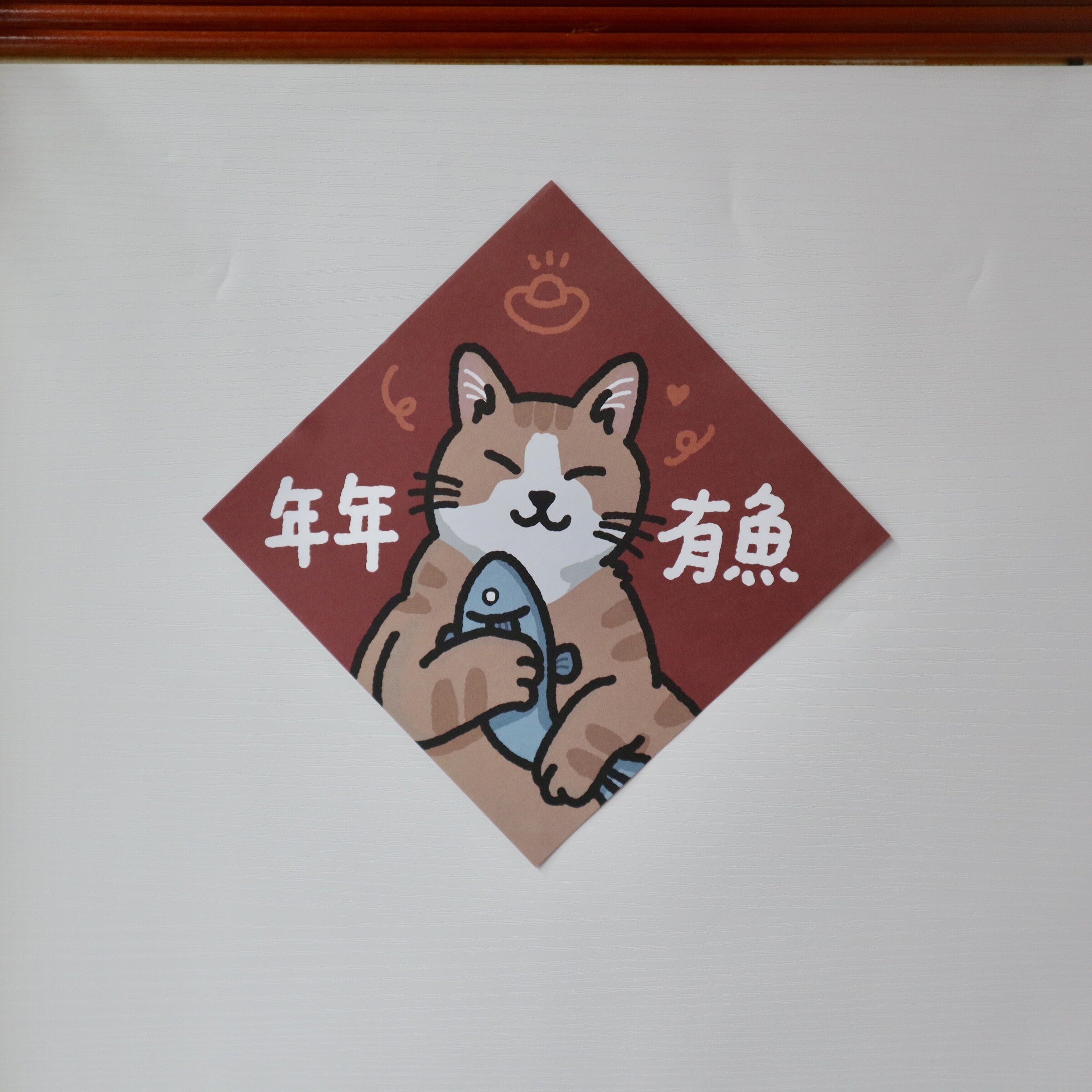 年年有魚