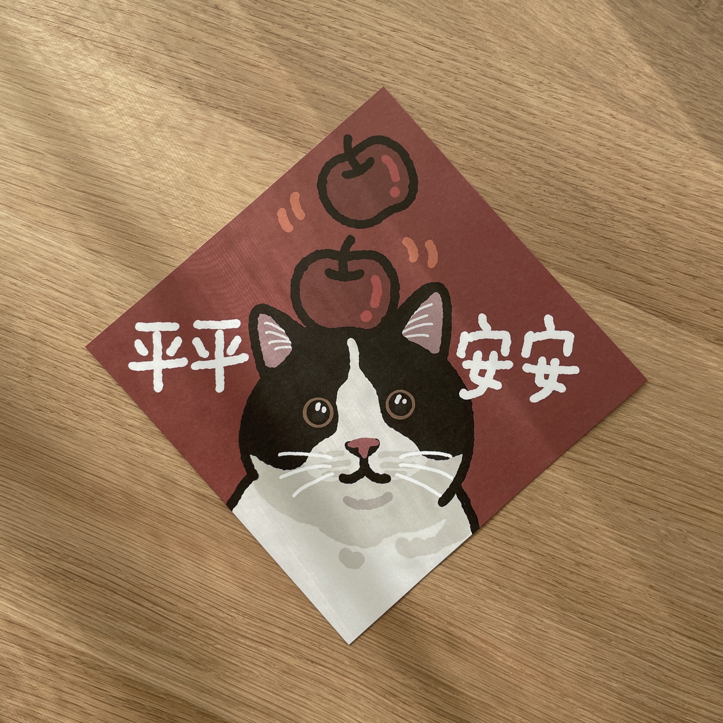 平平安安