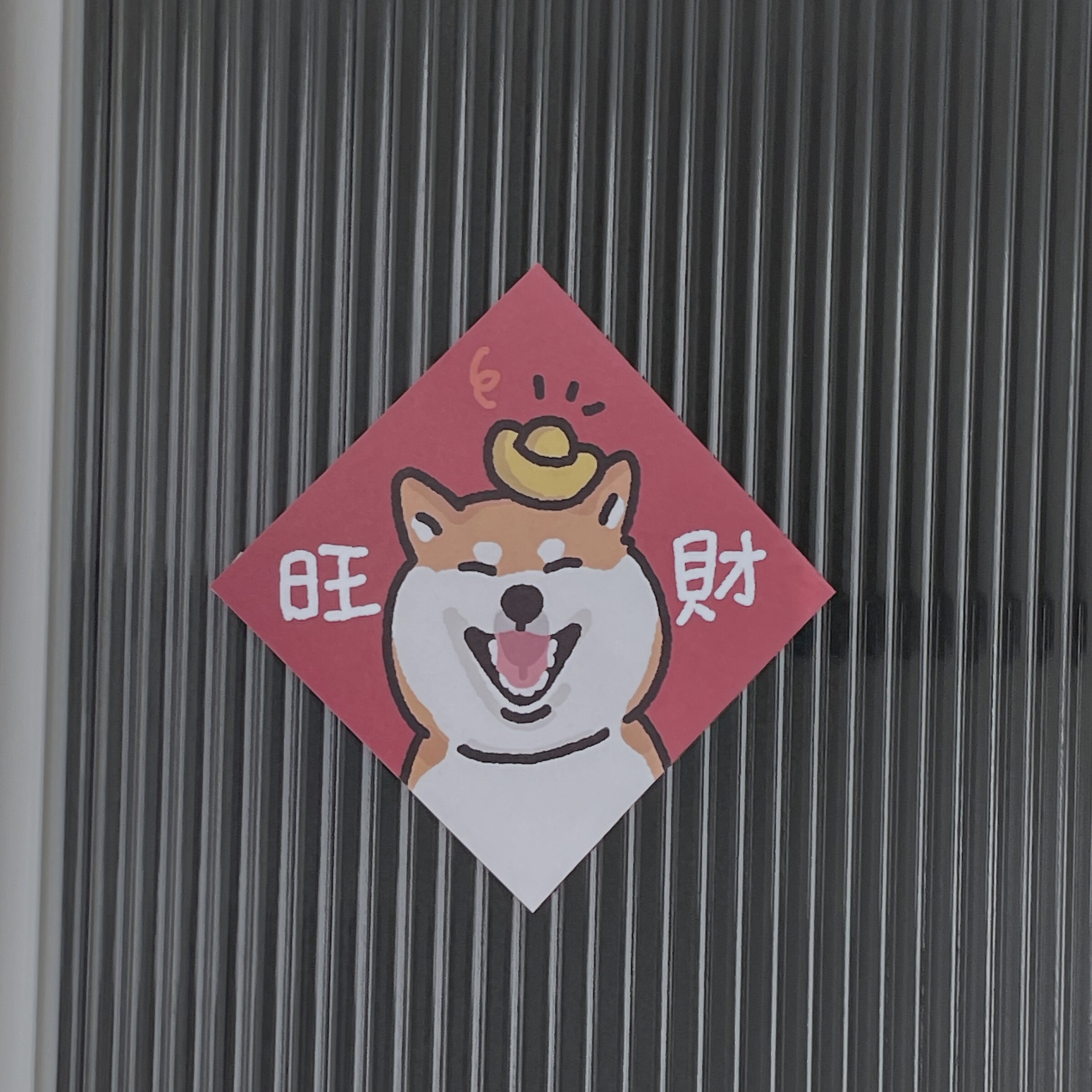 旺財
