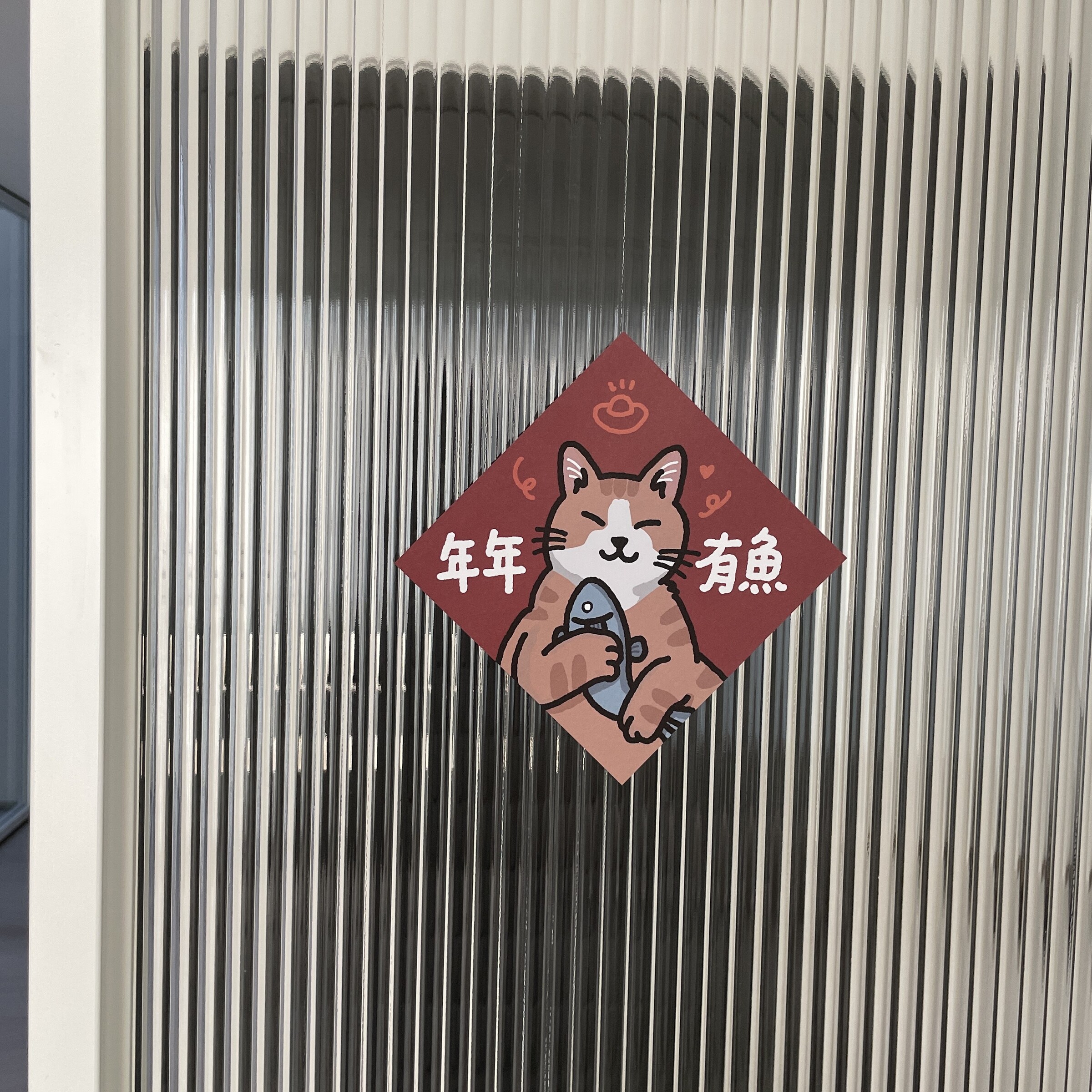 年年有魚