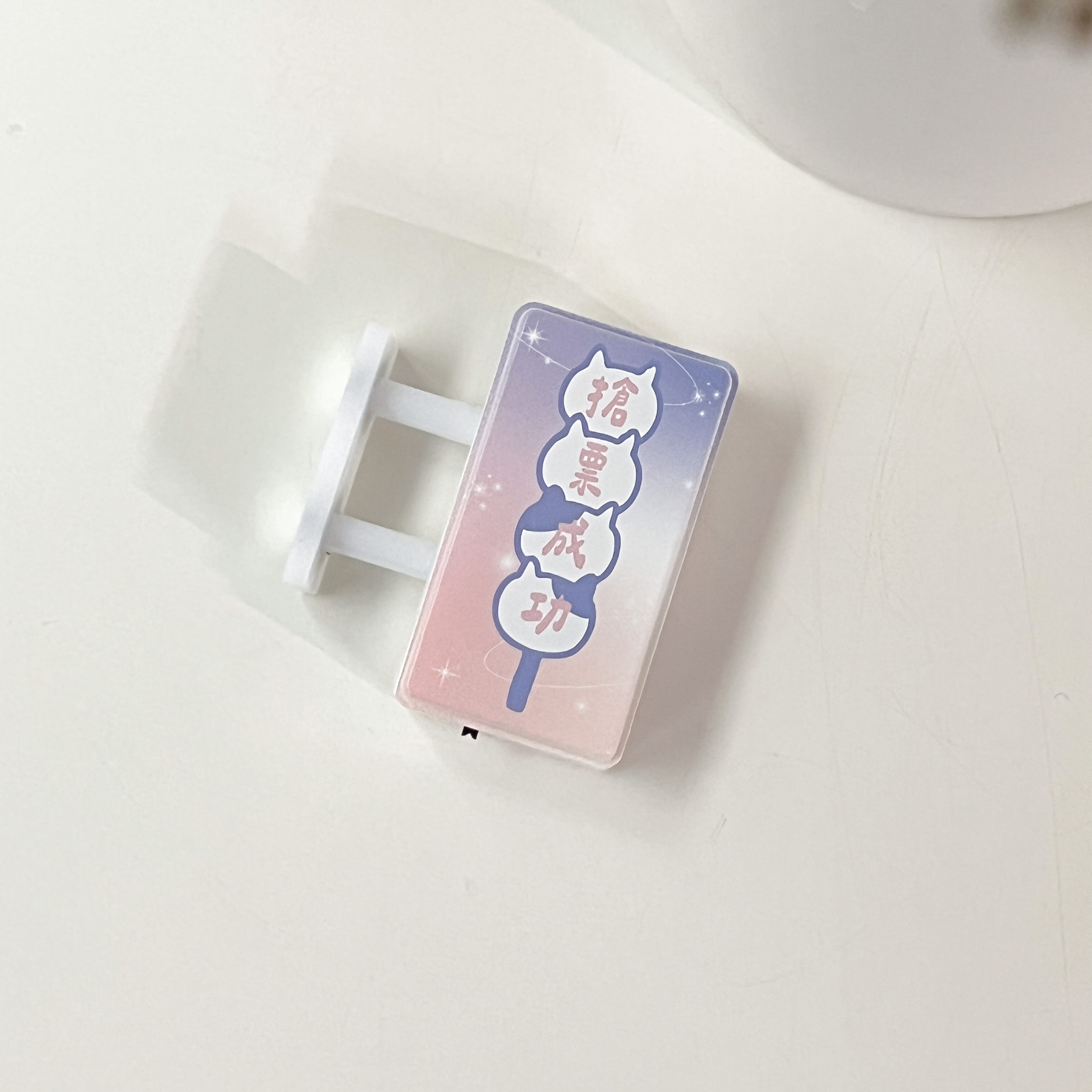 搶票成功 - 迷幻紫