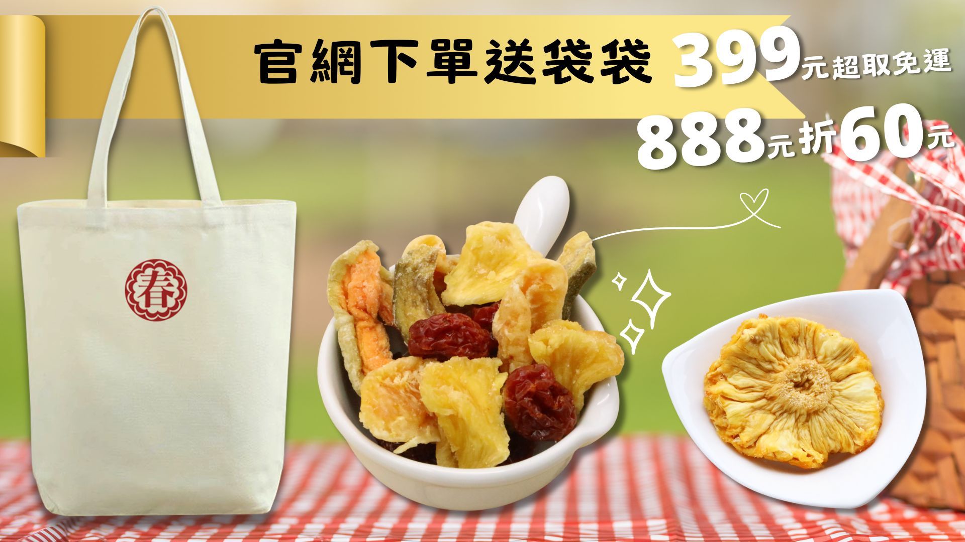 春哥好物水果乾專賣 - 官網下單送袋袋