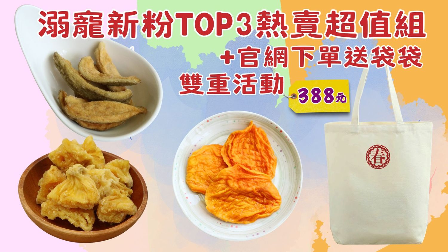 春哥好物水果乾專賣 - 溺寵新粉TOP3熱賣超值+官網下單送袋袋