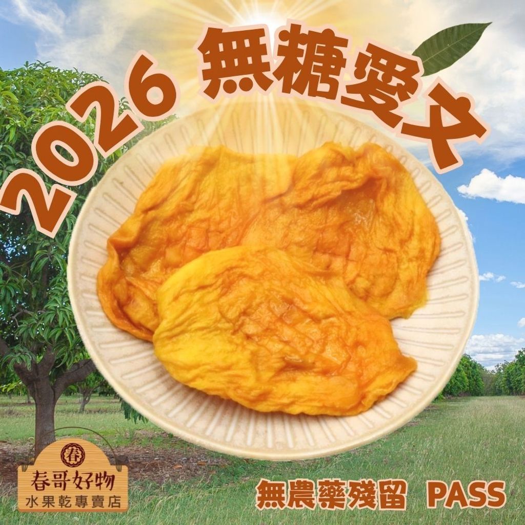 春哥好物 芒果乾 (6)