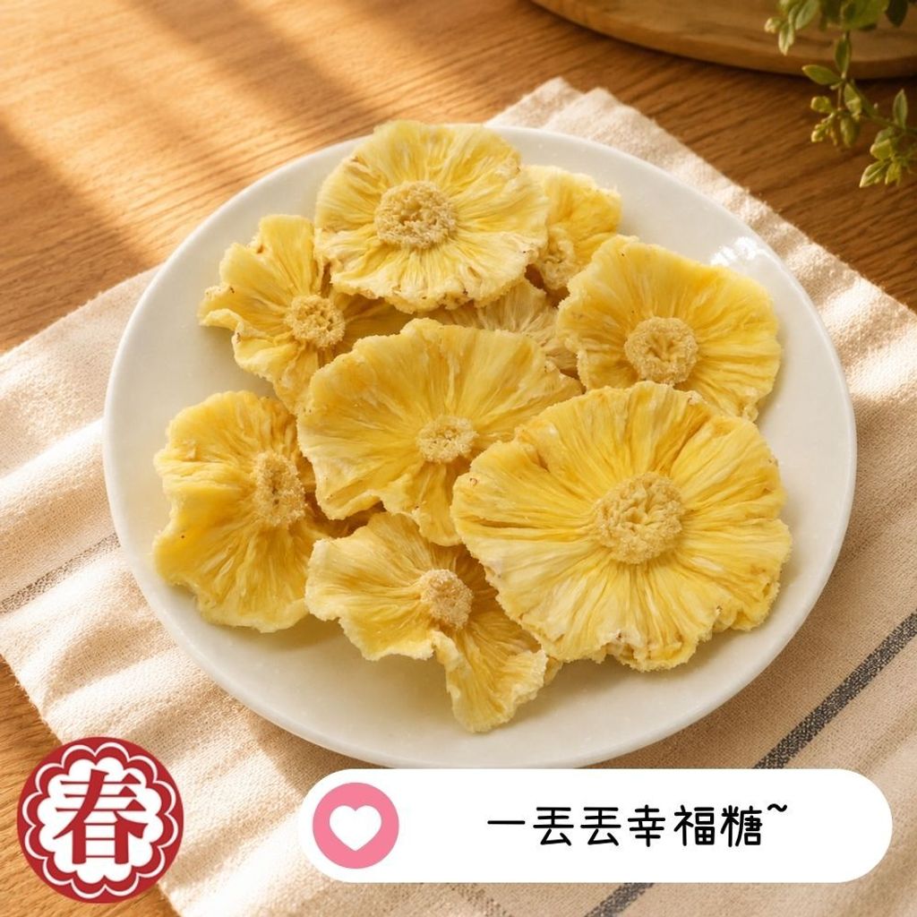春哥好物有糖鳳梨花 (1)