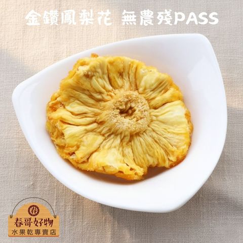 春哥好物鳳梨花 (1)