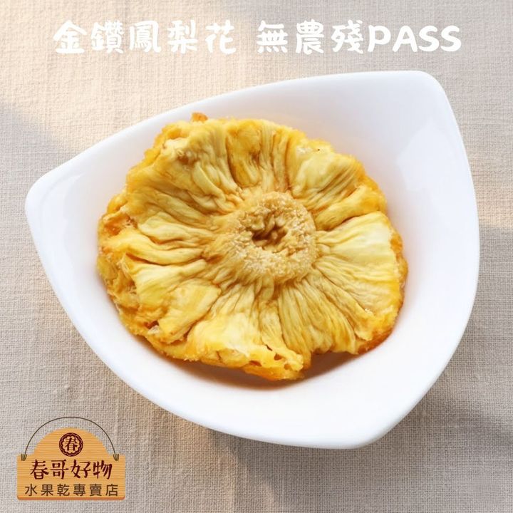 春哥好物鳳梨花 (1)