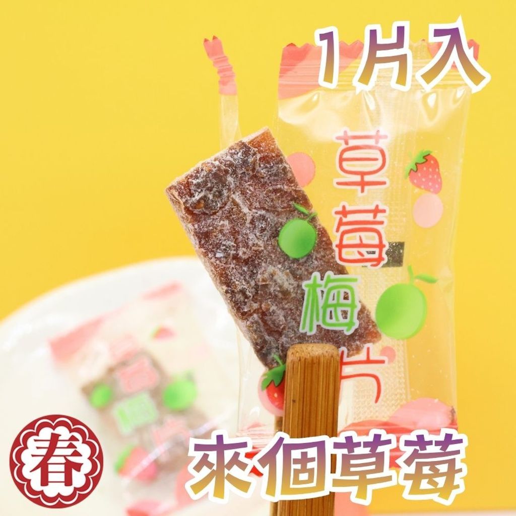 梅片果乾 (3)