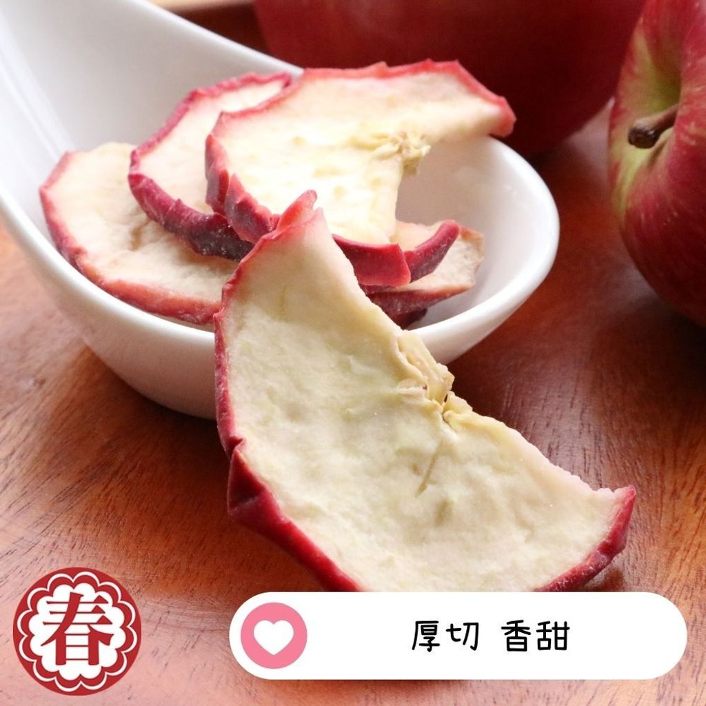 春哥好物蘋果乾片 (1)