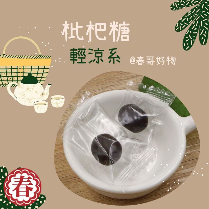 春哥好物枇杷糖3