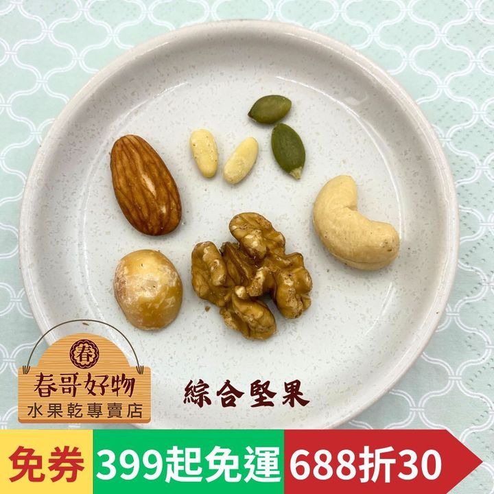 綜合堅果