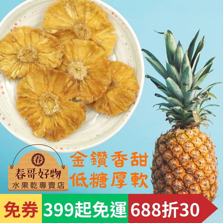 春哥好物有糖鳳梨花