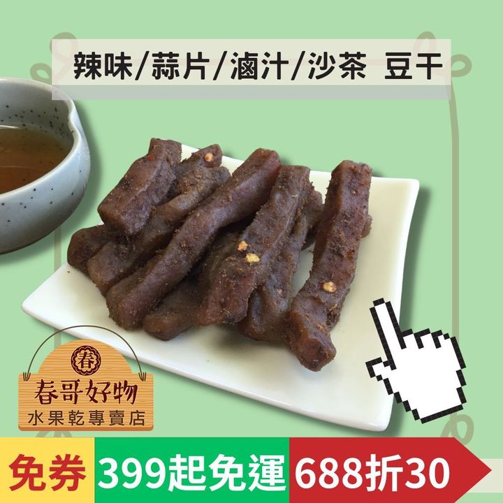 春哥新_辣豆干條