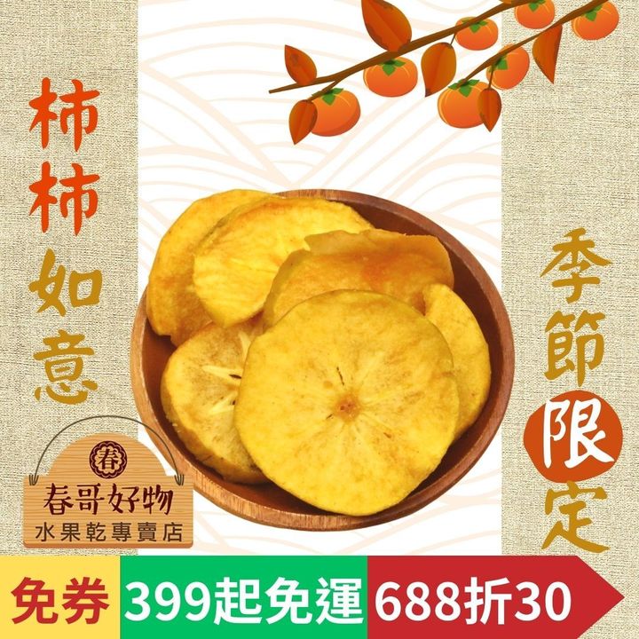 春哥好物柿子脆片 季節限定